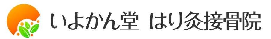 いよかん堂はり灸接骨院